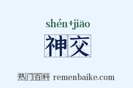 神交是什么意思的图片